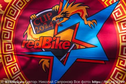 redBikeCup 2024 - Расслабон (Лыткарино, 07.09.24)